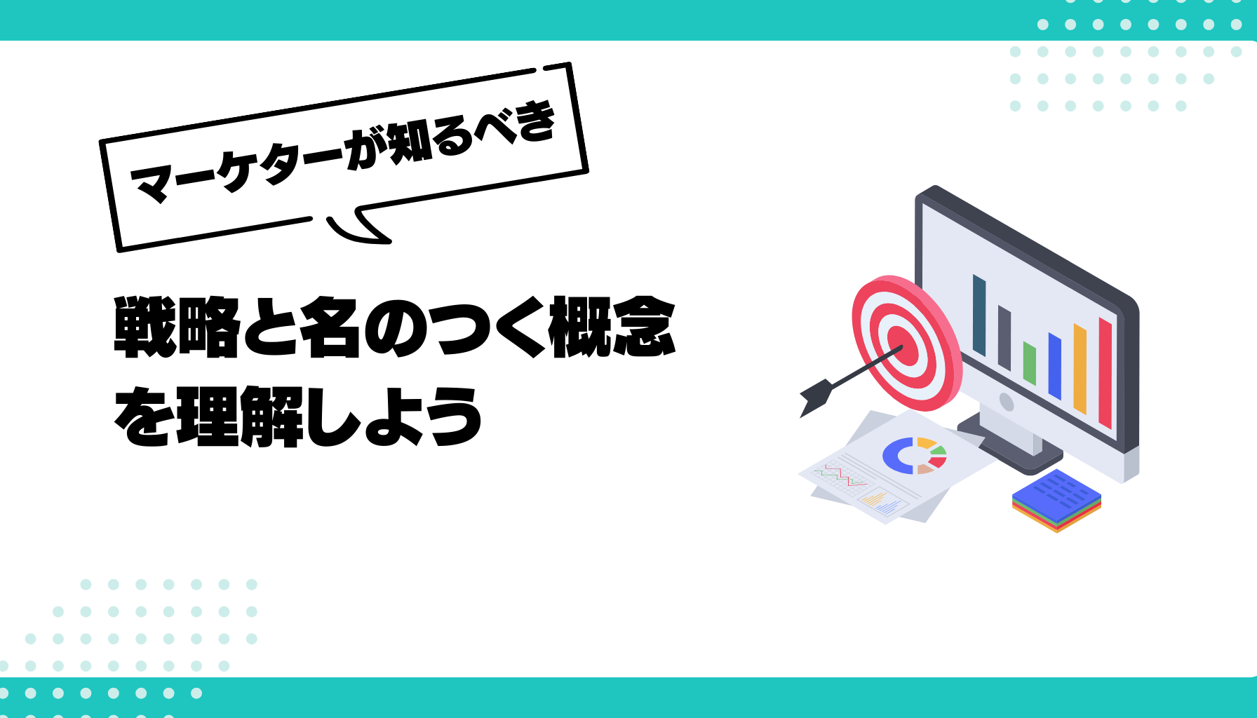 経営戦略　事業戦略　マーケティング戦略　営業戦略　財務戦略